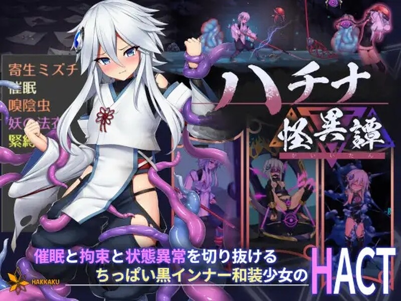 更新[日式ACT/动态] 钵那怪异谭 ハチナ怪異譚 Ver1.13 官方中文版+存档 [4.0G]-ACG游戏姬