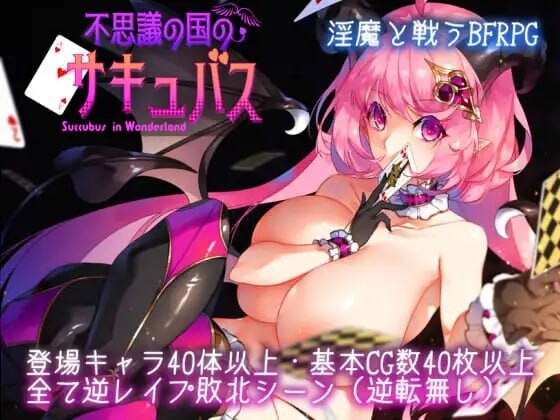 更新[精品RPG/逆推/动态] 不可思议之国的梦魔 不思議の国のサキュバス Ver2.15 AI汉化版+存档全回想 [1.70G]-ACG游戏姬