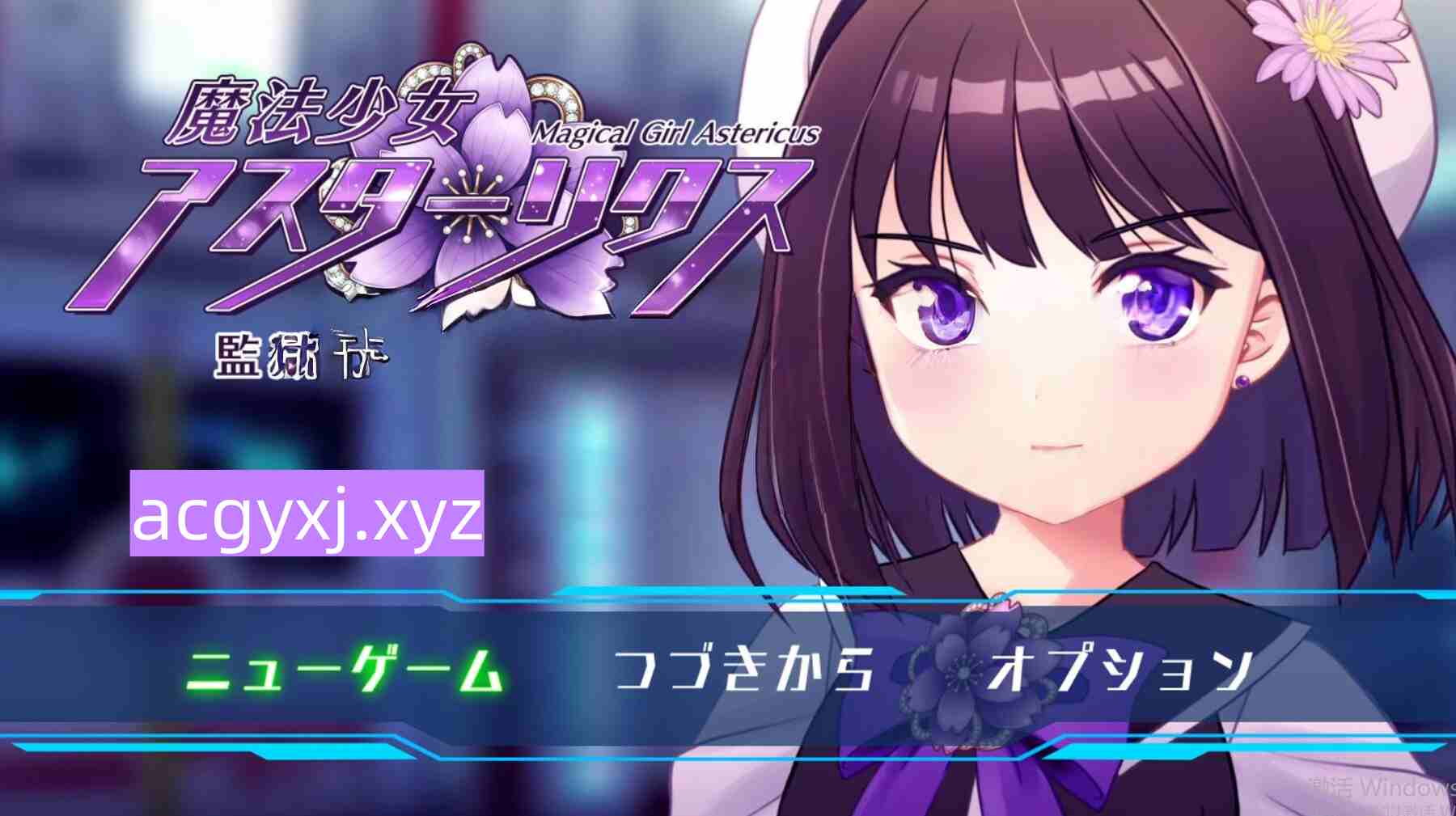 新作[日式RPG] 魔法少女阿斯特里克斯 魔法少女アスターリクス Demo ver0.90 机翻版 [910M]-ACG游戏姬
