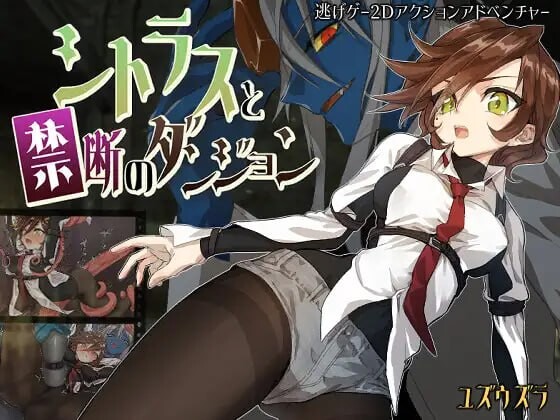 新作[动作RPG/冒险/逃生] 柑橘与禁忌迷宫 シトラスと禁断のダンジョン AI汉化版+全回想存档 [1.20G]-ACG游戏姬