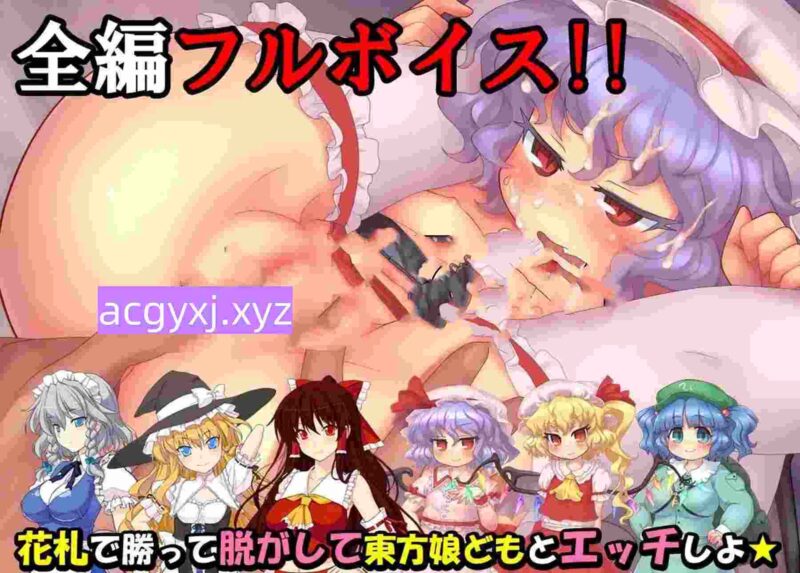 [日式SLG/动态] 东方花牌 恋恋游戏 東方花札 恋々遊戯 生肉版 [2.0G]-ACG游戏姬