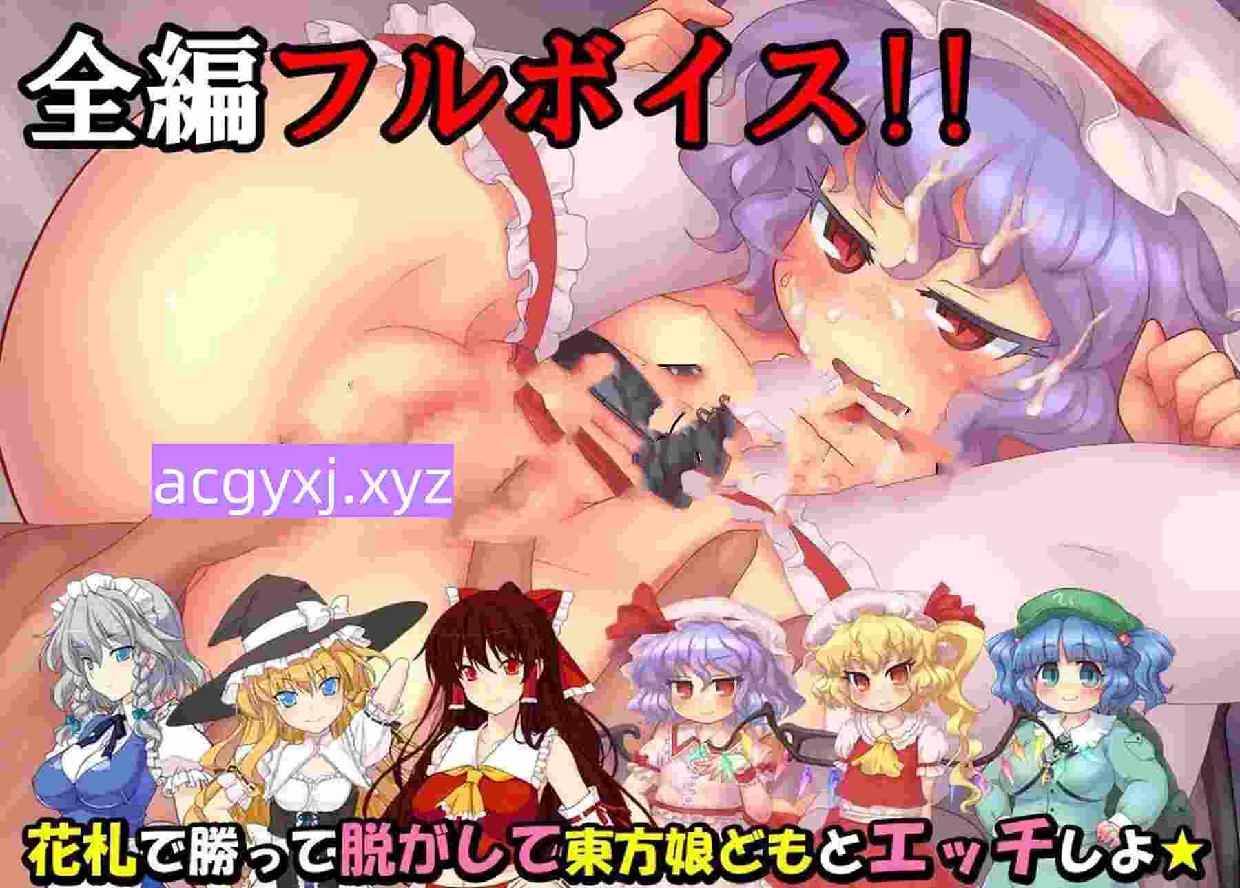 [日式SLG/动态] 东方花牌 恋恋游戏 東方花札 恋々遊戯 生肉版 [2.0G]-ACG游戏姬