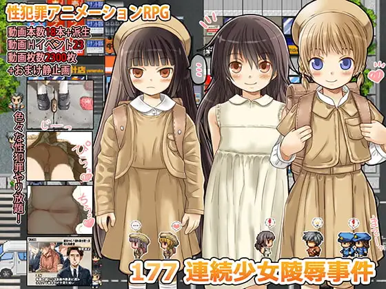 新汉化[日式RPG] 177 连环少女凌辱事件 177 連続少女レ○プ事件 内嵌汉化版+全回想存档 [470M]-ACG游戏姬