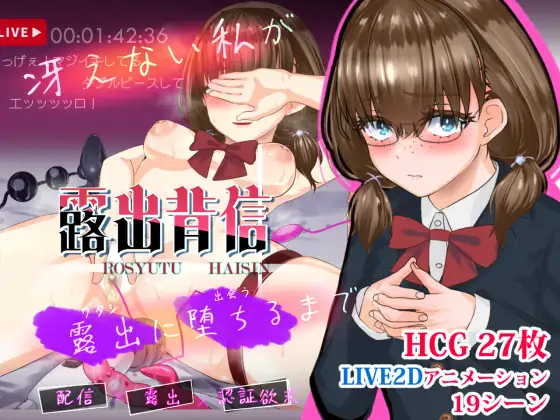 增添AZ[探索RPG/露出] 露出背信 不起眼的我 直至堕落于露出为止 露出背信 冴えない私が露出に堕ちるまで  内嵌AI汉化版+作弊码 [PC+安卓2.60G]-ACG游戏姬