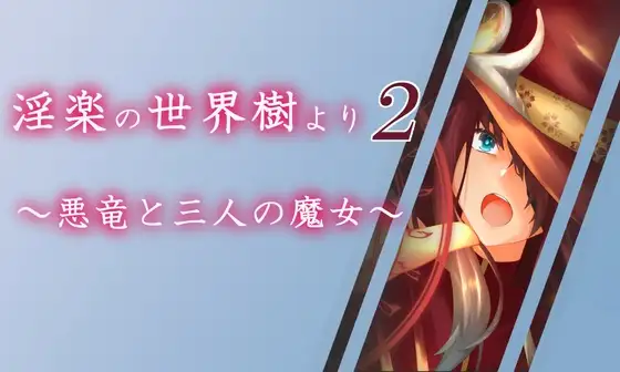图片[2]-新汉化[日式RPG] 淫乐世界树外传2～恶龙与三位魔女～ 淫楽の世界樹より2～悪竜と三人の魔女～ v1.0.5 AI汉化版+全回想存档 [3.30G]-ACG游戏姬
