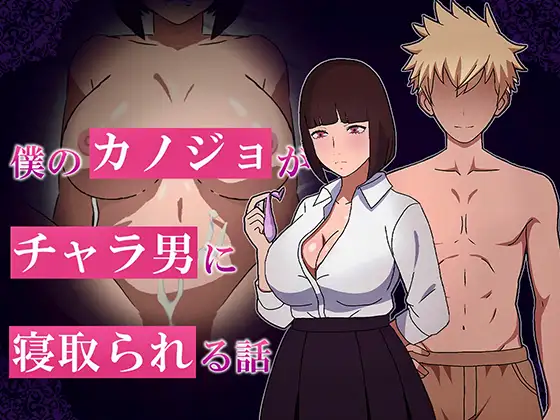 增添AZ[互动RPG/巨乳爆乳] 我的女友被轻浮男NTR的故事 僕のカノジョがチャラ男に寝取られる話 内嵌AI汉化版+作弊码 [ PC+安卓860M]-ACG游戏姬