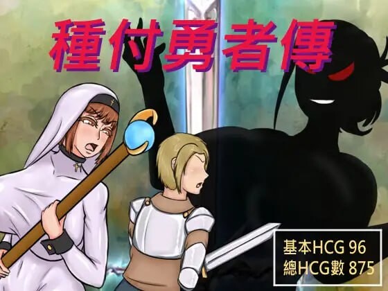 更新[日式RPG/NTR/阿黑颜] 种付勇者传2 The Savior of Impregnation 2 Demo Up.C 官方中文步兵版+存档 [680M]-ACG游戏姬