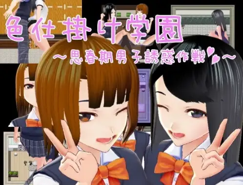新汉化[日式RPG] 诱惑学院 ～ 好色男诱惑计画 ～ v1.0  内嵌AI汉化版 [PC+安卓1.10G]-ACG游戏姬
