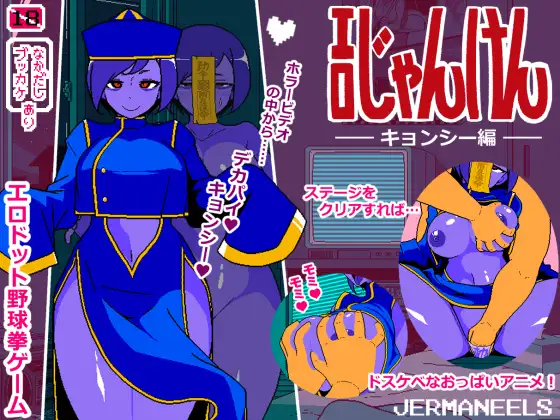 图片[1]-更新[爆款SLG/巨乳爆乳] 色情猜拳 僵尸篇 エロじゃんけん キョンシー編 v25.12.01 AI汉化版+作弊指令 [960M]-ACG游戏姬