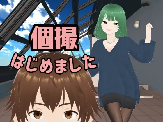新汉化[野外SLG/颜射] 个人摄影开始了 個撮はじめました AI汉化版 [6.30G]-ACG游戏姬
