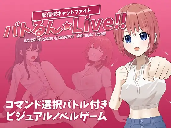 新作[冒险SLG/战斗H/蕾丝] 战斗吧☆Live!! バトるん☆Live!! AI汉化版 [1.0G]-ACG游戏姬