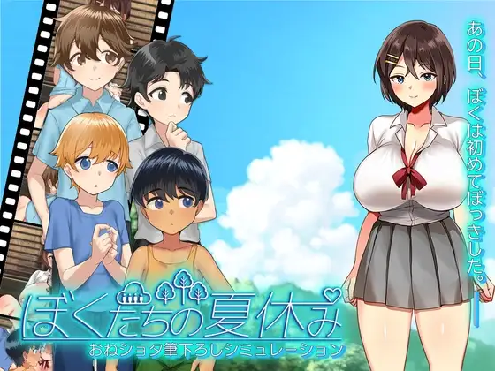 新作[日式SLG/动画/动态] 我们的暑假 ぼくたちの夏休み AI汉化版+存档 [1.10G]-ACG游戏姬