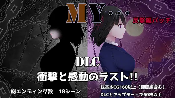 更新[探索RPG/NTR寝取/出轨绿帽] MY… +DLC MY…反击篇 Ver2.05 AI汉化版+DLC+全回想存档 [2.30G]-ACG游戏姬