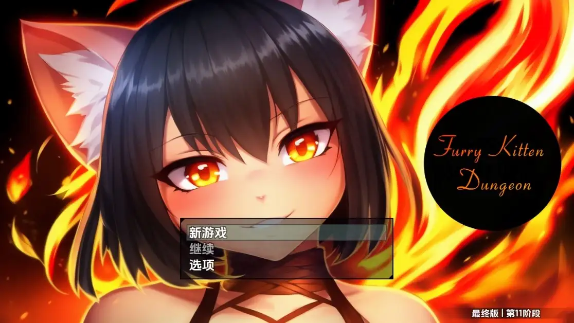 新汉化[日式RPG] 毛茸茸小猫地牢 v1.0  内嵌AI汉化步兵版  [PC+安卓2.50G]-ACG游戏姬