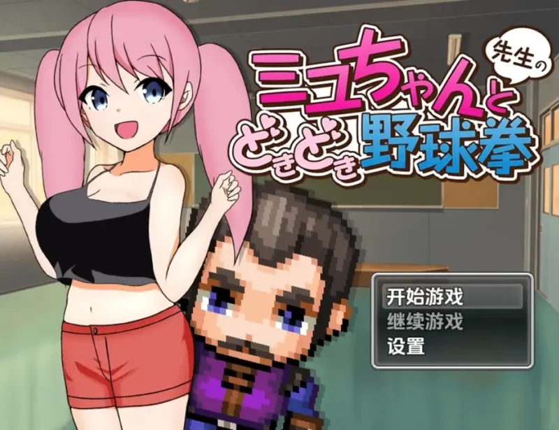 新汉化[日式RPG] 美优酱和老师的石头剪刀布对决 v1.0  内嵌AI汉化版  [PC+安卓430M]-ACG游戏姬