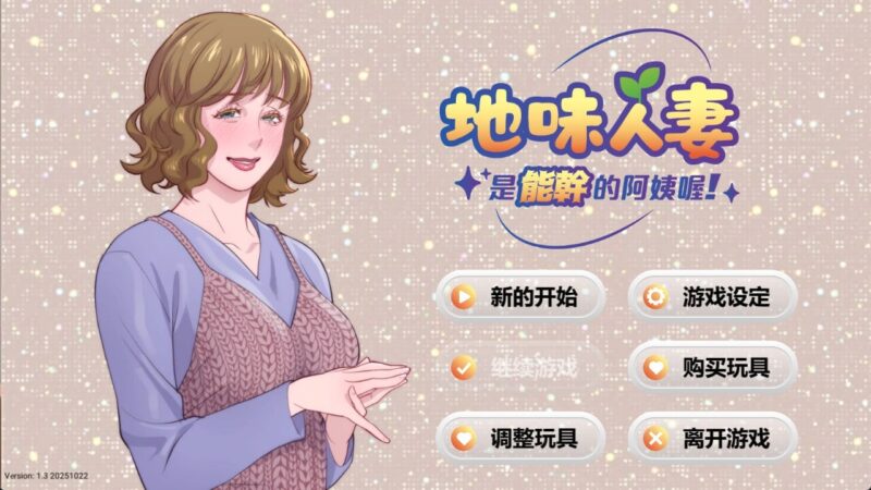 新作[模拟SLG/人妻/动态] 地味人妻是能干的阿姨喔！ Local mom is a slut 官中步兵版 [280M]-ACG游戏姬