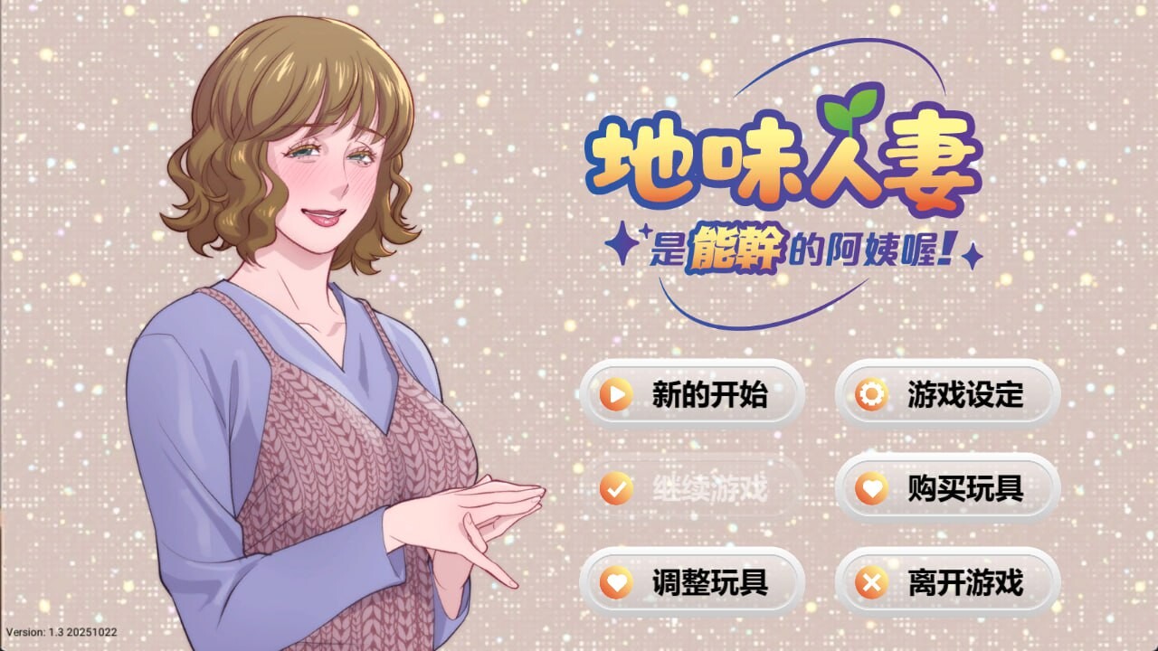 新作[模拟SLG/人妻/动态] 地味人妻是能干的阿姨喔！ Local mom is a slut 官中步兵版 [280M]-ACG游戏姬