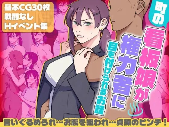 增添AZ[日式RPG/通X/羞耻] 小镇的看板娘被权势者盯上的故事 町の看板娘が権力者に目を付けられるお話 v1.02  内嵌AI汉化版+作弊码 [PC+安卓1.60G]-ACG游戏姬