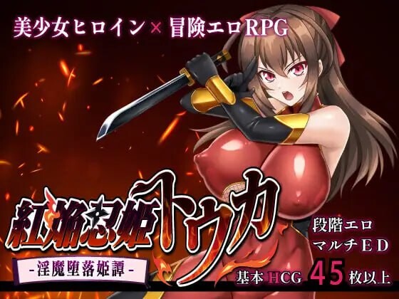 增添AZ[爆款RPG/巨乳爆乳] 红焰忍姬桃花 – 淫魔堕落姬谭- 紅焔忍姫トウカ -淫魔堕落姫譚-  内嵌AI汉化版+作弊码 [PC+安卓1.90G]-ACG游戏姬