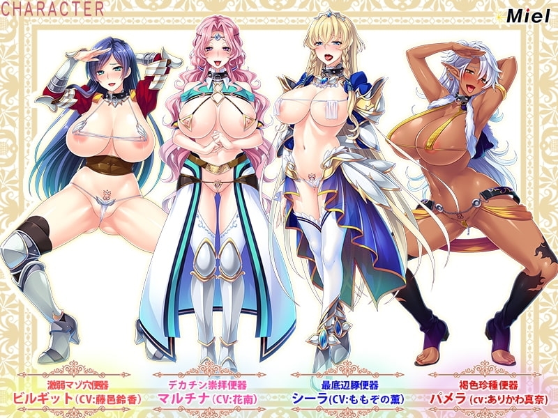 デカ乳ムチ尻BBA騎士団～歴戦の女騎士も巨根には勝てない!爆乳爆尻牝にエロ酷いことし放題の絶対忠誠ハーレム♪～ [Norn/Miel/Cybele]