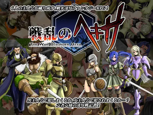 新汉化[日式RPG] 战乱中的六人 戦乱のヘキサ Ver1.1 精翻汉化版 修复版 [290M]-ACG游戏姬