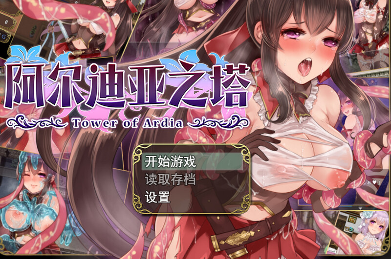 【精品RPG/战斗H】阿尔迪亚之塔（アルディアの塔） V1.03 STEAM官方中文版 [1.20G]-ACG游戏姬