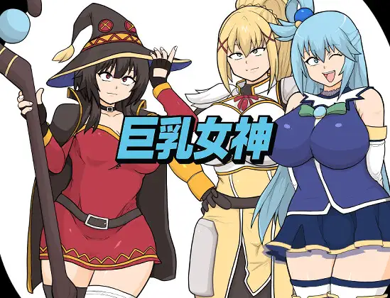 图片[1]-新作[拨作RPG/,巨乳爆乳] 巨乳女神 AI汉化版+全回想存档 [2.20G]-ACG游戏姬