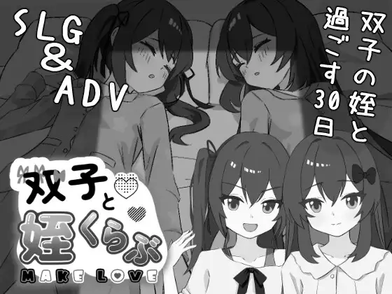 新作[互动SLG/触摸抚摸] 双胞胎与侄女俱乐部 双子と姪くらぶ AI汉化版 [2.10G]-ACG游戏姬