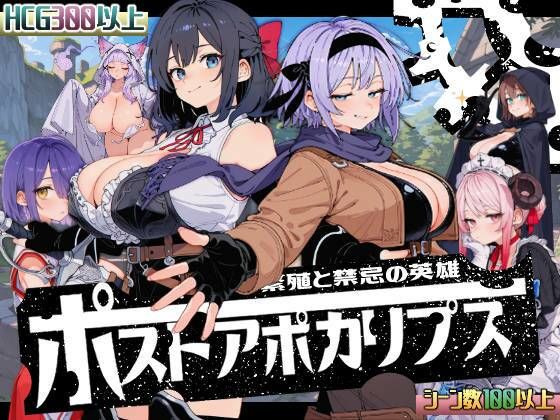 新作[侵袭SLG/出轨/模拟] 后启示录-繁衍与禁忌的英雄- ポストアポカリプス-繁殖と禁忌の英雄- AI汉化版+全回想存档 [1.70G]-ACG游戏姬