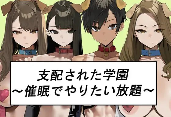 新作[日式SLG/巨乳爆乳] 被支配的学园～催眠下为所欲为～ 支配された学園～催○でやりたい放題～ AI汉化版 [1.10G]-ACG游戏姬