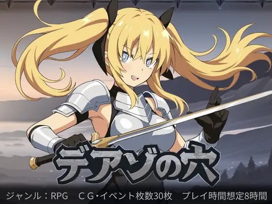 新作[探索RPG/奇幻] 狄亚索之穴~穿越被囚禁的大地~ デアゾの穴~囚われの大地を越えて~ AI汉化版 [1.50G]-ACG游戏姬