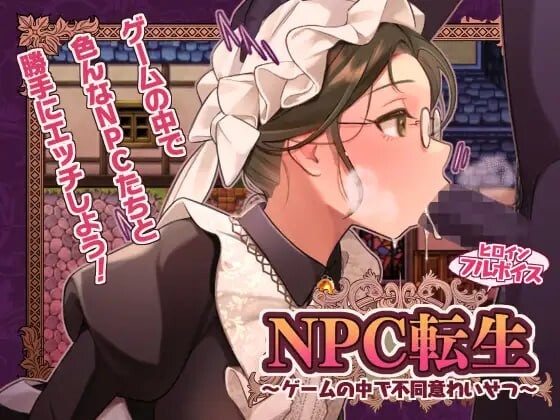 新作[探索RPG/奇幻] NPC转生～在游戏中的非自愿猥亵～ NPC転生~ゲームの中で不同意わいせつ~ 内嵌AI汉化版+存档 [260M]-ACG游戏姬