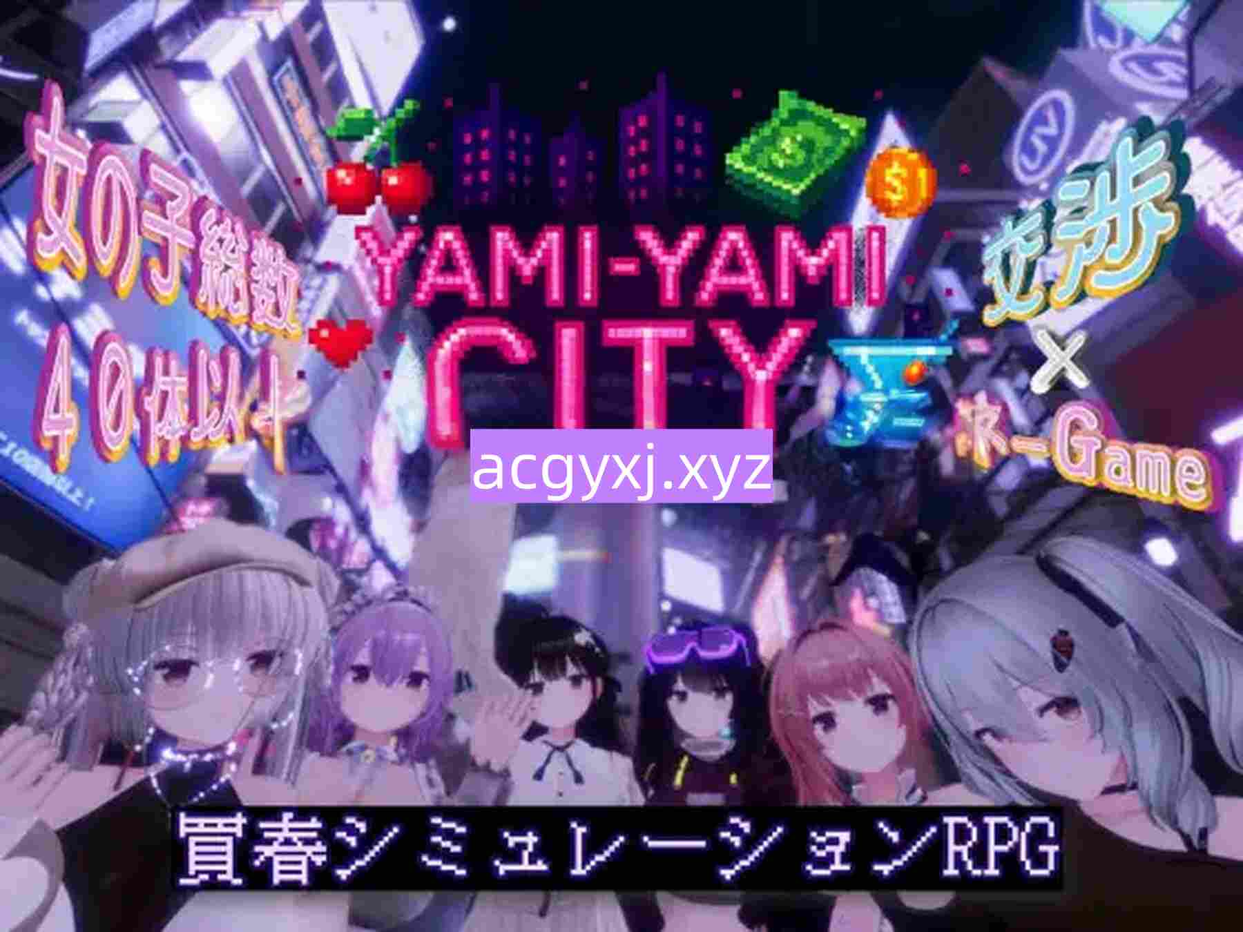 更新[模拟3D/爱情] 暗魅之城  Yami-Yami City v1.2.0 精翻汉化版+去码+存档+作弊码 [8.70G]-ACG游戏姬