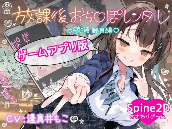 更新[日式SLG/动态] 放学后〇鸡租借 绫濑观月篇 放課後おち〇ぽレンタル 綾瀬観月編 v25.12.04  官中版 [PC+安卓1.30G]-ACG游戏姬