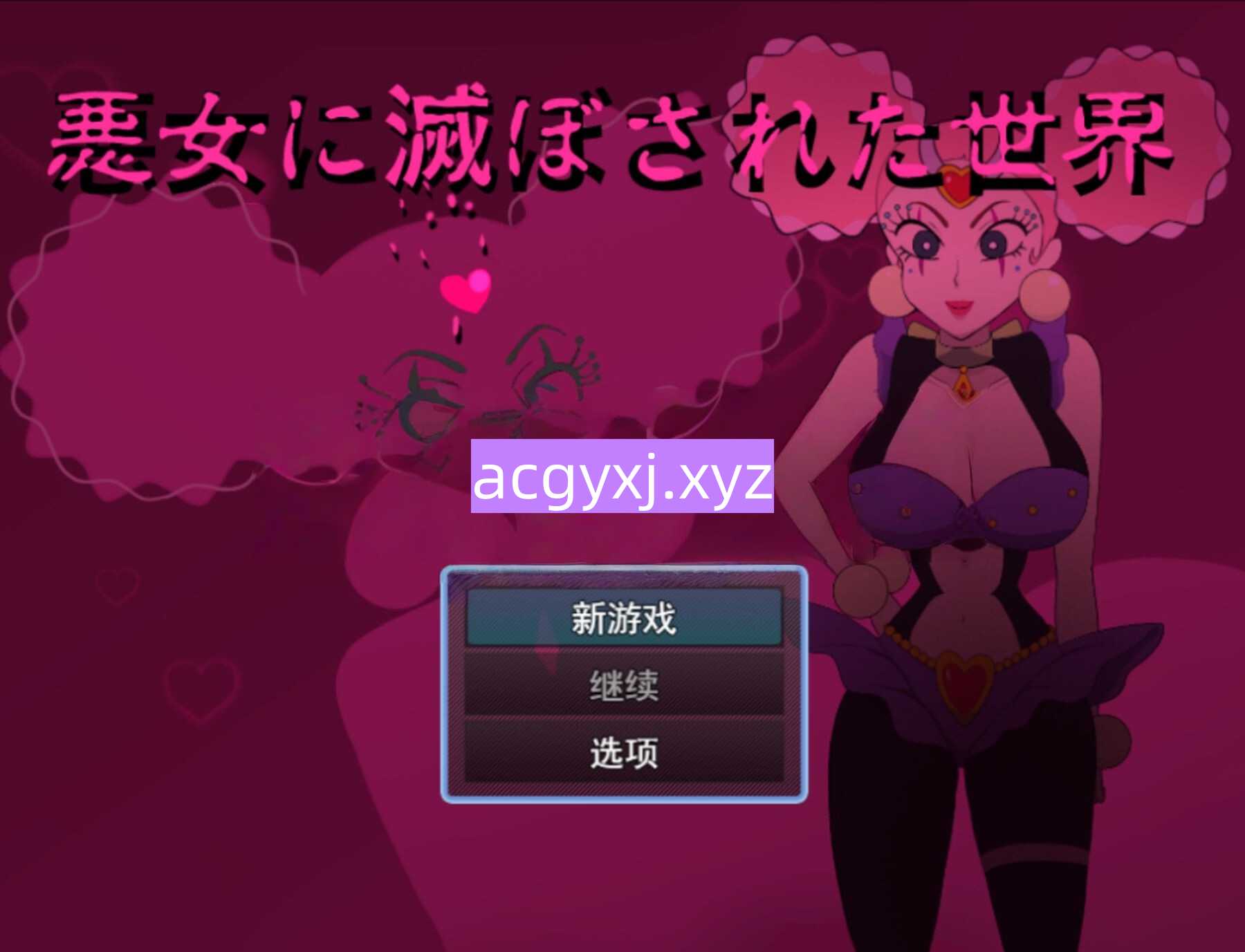 新汉化[日式RPG] 被恶女毁灭的世界 悪女に滅ぼされた世界 AI汉化版 [1.20G]-ACG游戏姬
