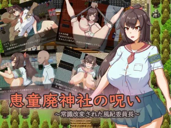 新汉化[日式RPG] 惠童废弃神社的诅咒 ～常识被改变的风纪委员长～ 恵童廃神社の呪い ～常識改変された風紀委員長～ AI汉化版+全回想存档 [1.40G]-ACG游戏姬