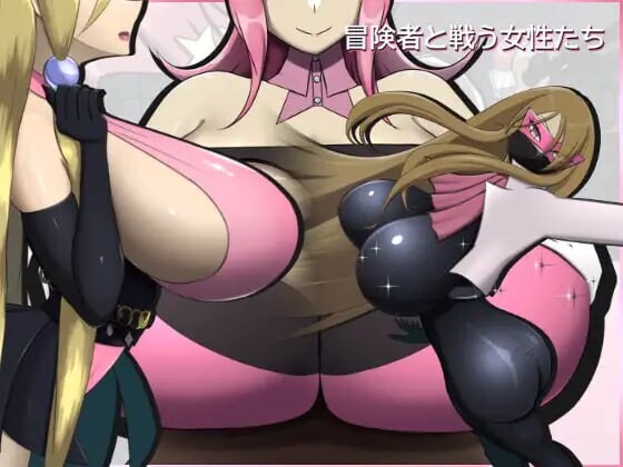 新作[战斗HRPG/巨乳爆乳] 冒险者与战斗中的女性们 冒険者と戦う女性たち v2.0.0 生肉版 [390M]-ACG游戏姬