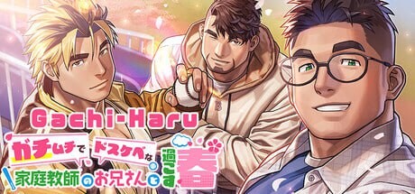 新作[日式ADV] 与强壮性感家教哥哥共度的春天 Gachi-Haru ガチムチでドスケベな家庭教師のお兄さんと過ごす春 官中步兵版 [2.40G]-ACG游戏姬