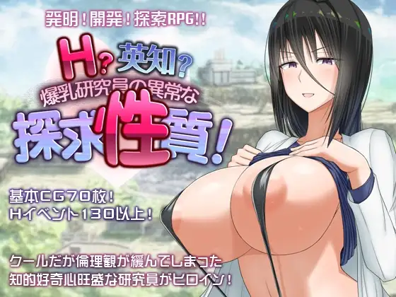 图片[1]-更新[日式RPG/爆乳/巨乳] H?英勇？探索性质 Ｈ？英知？爆乳研究員の異常な探求性質！v1.501 AI汉化版+全回想存档 [2.60G]-ACG游戏姬