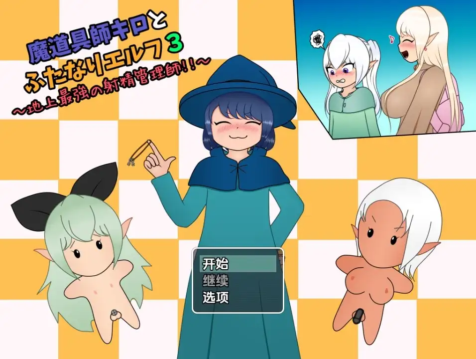 新汉化[探索RPG/扶她] 魔法师基洛与扶他精灵3：地球上最强的射精管理者 v1.01  内嵌AI汉化版 [PC+安卓740M]-ACG游戏姬