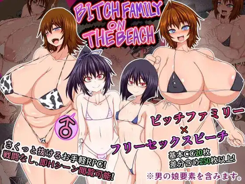 [日式RPG/巨乳爆乳] 海滩上的婊子家族  AI汉化版 [PC+安卓520M]-ACG游戏姬