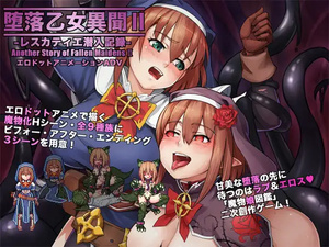 [探索RPG/堕落] 堕落乙女异闻录II：埃斯卡蒂尔潜入记录 堕落乙女異聞II―レスカティエ潜入記録―  内嵌AI汉化版 [PC+安卓1.10G]-ACG游戏姬