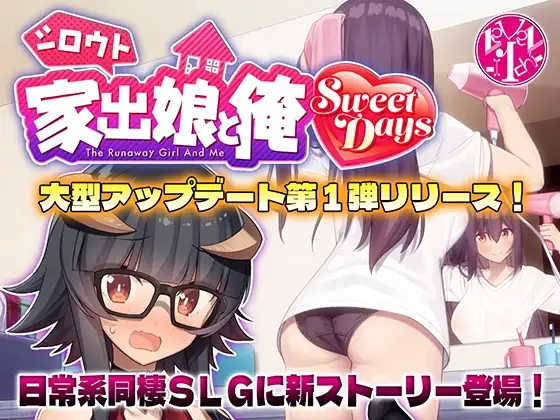 图片[1]-更新[爆款SLG/互动养成/同居] 外行离家少女与我 甜蜜时光 シロウト家出娘と俺 Sweet Days ver1.04upd1 AI汉化版+本篇+存档 [5.30G]-ACG游戏姬