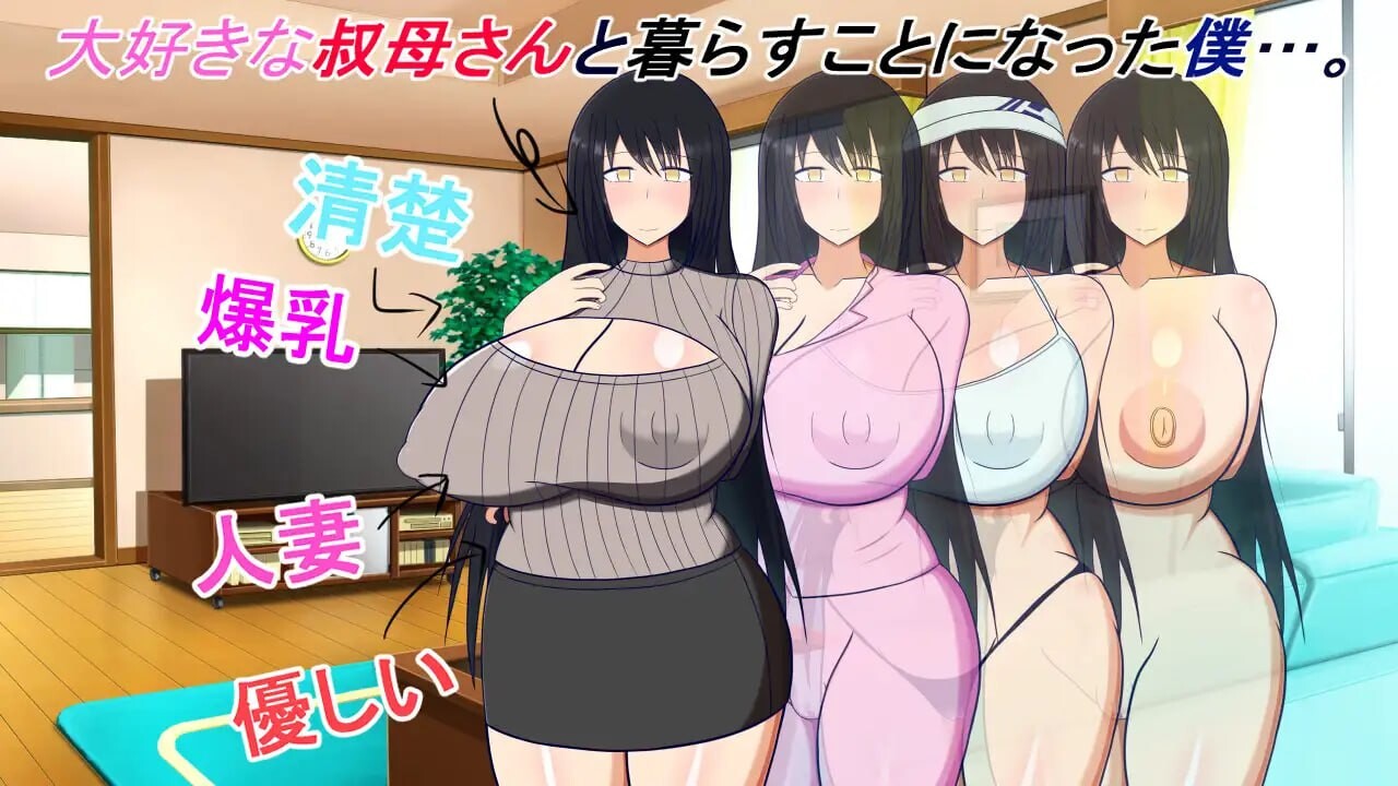 图片[2]-[互动SLG/巨乳爆乳] 和阿姨在一起 ～我与阿姨甜蜜淫荡的NTR同居生活～ 叔母さんと一緒 ～僕と叔母さんのあまあまドスケベ寝取り同棲生活～ v1.5.2 AI汉化版+DLC+全回想存档 [450M]-ACG游戏姬