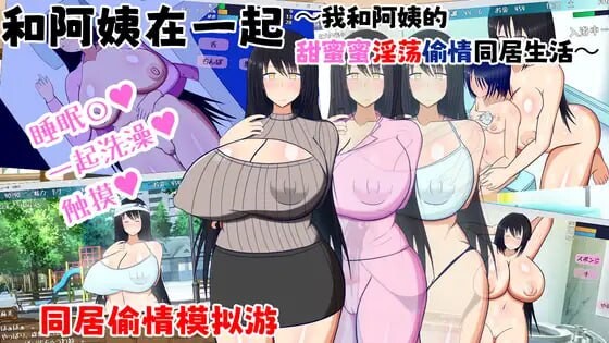 [互动SLG/巨乳爆乳] 和阿姨在一起 ～我与阿姨甜蜜淫荡的NTR同居生活～ 叔母さんと一緒 ～僕と叔母さんのあまあまドスケベ寝取り同棲生活～ v1.5.2 AI汉化版+DLC+全回想存档 [450M]-ACG游戏姬