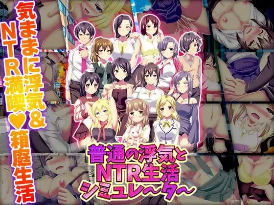 新作[爆款RPG/NTL/巨乳爆乳] 普通的出轨与NTR生活模拟器 普通の浮気とNTR生活シミュレーター AI汉化版 [1.0G]-ACG游戏姬