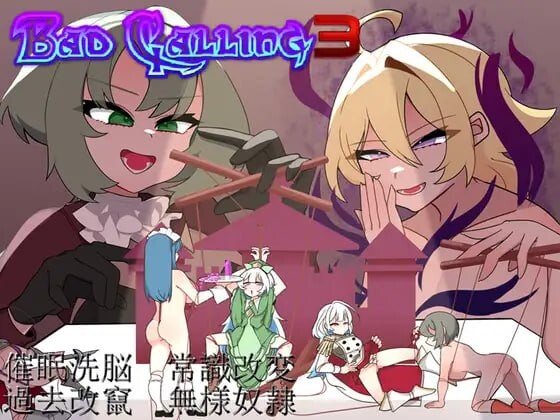新作[探索RPG/特癖/背德] 错误呼叫3～以丑态与耻辱点缀的加冕物语～ Bad Calling3～無様と恥辱で彩る戴冠の物語～ AI汉化版+全回想存档 [1.30G]-ACG游戏姬