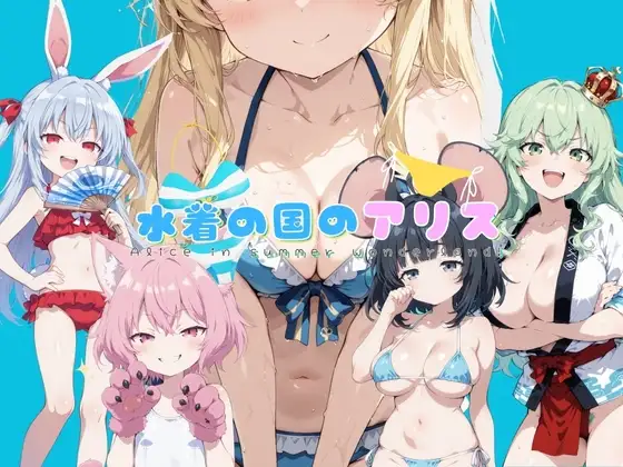 新作[拨作RPG/扶她/触摸抚摸] 水着之国的爱丽丝 水着の国のアリス v25.10.12 AI汉化版 [2.20G]-ACG游戏姬