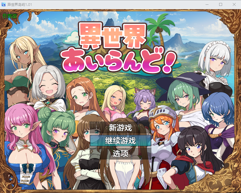 新作[冒险RPG/探索] 异世界岛屿！ 異世界あいらんど！v1.0.1 AI汉化版+全回想存档 [1.0G]-ACG游戏姬