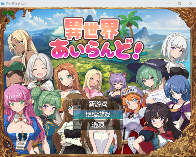 增添AZ[冒险RPG/探索] 异世界岛屿！ 異世界あいらんど！v1.0.1  AI汉化版+作弊码 [PC+安卓680M]-ACG游戏姬